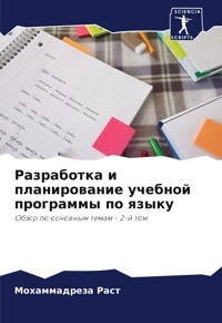 Разработка и планирование учебной программы по языку